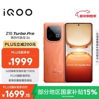 iQOO Z10 Turbo Pro 16GB+256GB 燃 第四代骁龙8s 120W超快闪充 电竞手机 国家补贴