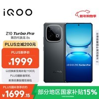 iQOO Z10 Turbo Pro 16GB+256GB 星穹黑 第四代骁龙8s 120W超快闪充 电竞手机 国家补贴
