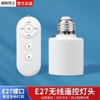 国际电工遥控开关无线遥控灯头灯座220v灯家用远程免布线卧室灯泡定时灯口 遥控灯头【无灯泡】