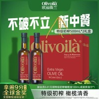 欧丽薇兰橄榄油500ml官方食用油健康节日送礼企业团购员工福利 特级初榨 500mL*2瓶