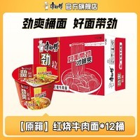 康师傅方便面 泡面桶面 劲爽桶装袋红烧香辣牛肉面家庭装休闲零食品夜宵 【整箱装】红烧牛肉面101g*12桶