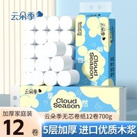 云朵季卷纸卫生纸5层加厚无芯卷筒纸厕纸 5层 58g*12卷