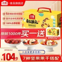 沃隆 每日坚果 礼盒装营养混合坚果果仁送礼营养健康零食休闲团购礼盒 620g/盒每日果礼升级款