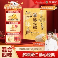 徐福记 酥心糖250g约25颗 酥糖 新年糖果 结婚喜糖 侯明昊推荐