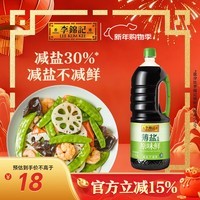 李锦记 薄盐生抽原味鲜1.52kg 【减盐】  美味健康之选 酱油