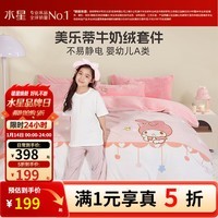 水星家纺【清仓秒杀】牛奶绒三/四件套 卡通儿童加厚A类床单被套枕套学生 【婴幼儿A类&不易静电】望雪美乐蒂 适用1.2米床 床单款 （被套150*210cm）