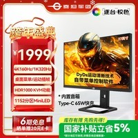 泰坦军团27英寸QD-MiniLED 4K 160Hz双模320Hz DyDs技术 Type-C 65W 内置音箱电竞显示器P275MV PLUS增强版