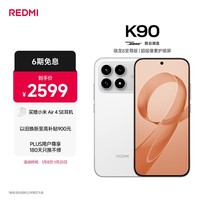 小米REDMI K90 骁龙®8至尊版 7100mAh大电池 青山护眼 白色 12GB+256GB 红米5G手机