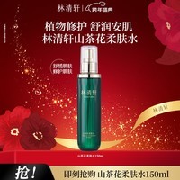 林清轩山茶花柔肤水水润修护爽肤水男女护肤化妆水保湿送女友送男友1 柔肤水150ml单支装