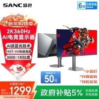 SANC盛色27英寸2K360Hz AI电竞显示器 自研AI图像增强 AI低蓝光护眼 HDR500nit 旋转升降电脑屏幕D76