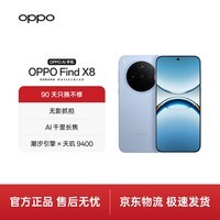 OPPO Find X8 12GB+256GB 追风蓝 无影抓拍 超轻薄直屏 天玑9400 AI一键问屏 5630mAh冰川电池 5G 手机