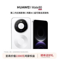 华为（HUAWEI）Mate 80 旗舰新品 第二代红枫影像鸿蒙AI 华为直屏鸿蒙手机 雪域白 16GB+512GB 全网通