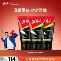 高夫洗面奶男士净源控油去黑头洁面膏男士护肤洁面乳 洁面膏80g*3