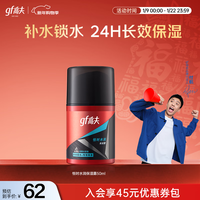 高夫（gf）恒时水润保湿露50ml 锁水长效保湿男士护肤品乳液