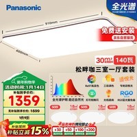 松下（Panasonic）吸顶灯全光谱大功率超薄护眼客厅灯三段调色款三室一厅【包安装】