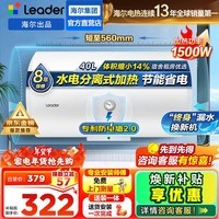 海尔（Haier）智家出品Leader统帅热水器电热水器LC1家用40升储水式卫生间洗澡小户型租房优选上门安装防电墙 40L 1500W 租房优选 LC行业第一