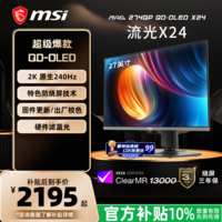 微星（MSI）流光X24 MAG 274QP QD-OLED X24 27英寸2K240Hz QD-OLED显示器 0.03ms(GTG) HDR 游戏电竞显示屏
