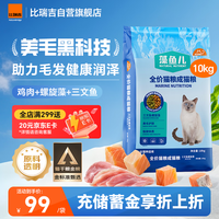 比瑞吉猫粮爱不将就藻鱼儿全价成猫粮10KG 含三文鱼螺旋藻原料透明
