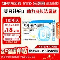 星鲨维生素D滴剂 24粒维生素d3儿童3-12岁1-3岁婴幼儿0-1岁青少年11-17岁促钙吸收全年龄段可用