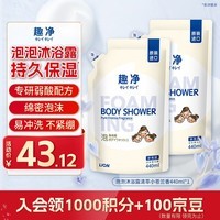狮王（Lion）趣净泡泡沐浴露小苍兰香440ml绵密家庭装温和滋润儿童敏肌可用