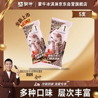 蒙牛随变草莓巧克力口味冰淇淋75gx5支雪糕冰棍奶糕