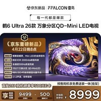 FFALCON雷鸟电视 98鹤6 Ultra 26款 98英寸 万象分区 QD-Mini LED 蝶翼星曜屏 液晶平板电视98R69A Ultra