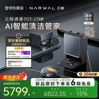 云鲸【重磅新品】扫地机器人逍遥003 扫拖一体自动清洗 全智能自维护家用热活水履带洗烘擦地 上下水版
