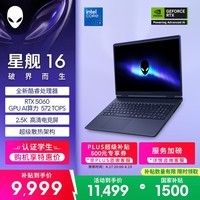 外星人（Alienware）游戏本国家补贴 星舰16 16英寸高性能笔记本电脑 酷睿 7 5060显卡 16G 1T 2.5K 120Hz 1761QB