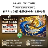 FFALCON雷鸟电视 85鹤7 PRO 26款 85英寸 极景QD-MiniLED 蝶翼华曜屏 万象分区 平板电视机85R79A Pro