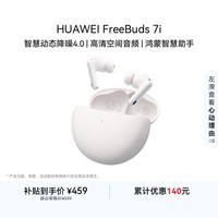 华为FreeBuds 7i 蓝牙降噪耳机 智慧动态降噪4.0/静谧通话/鸿蒙智慧助手 华为耳机 贝母白