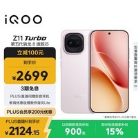 iQOO Z11 Turbo 12GB+256GB 光晕粉骁龙8Gen5 自研电竞芯片Q2 2亿大底超级主摄 学生游戏手机