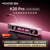 迈从（MCHOSE）K20 Pro电竞音箱蓝牙音响桌面电脑音响游戏可插拔有线7.1环绕声效家用台式长条生日礼物送男女友 K20 Pro 粉色 【可插拔麦克风+音量旋钮】