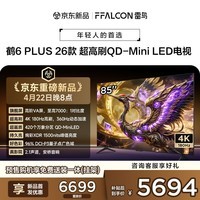FFALCON雷鸟电视 85鹤6 Plus 26款 85英寸 超高刷 QD-Mini LED 高阶VA屏 万象分区 平板电视85R69A Plus