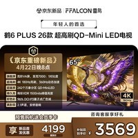 FFALCON雷鸟电视 65鹤6 Plus 26款 65英寸 超高刷 QD-Mini LED 高阶VA屏 万象分区 平板电视65R69A Plus