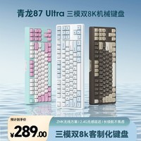 SKN青龙87/Ultra 机械键盘 三模无线键盘 双8K电竞游戏办公键盘 Gasket客制化键盘 87配列 网页驱动  青龙87 Ultra 韶【凯华果酱冰淇淋轴】 三模