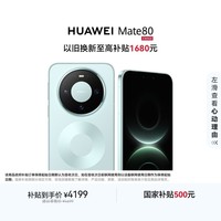 HUAWEI Mate 80 麒麟9020 12GB+256GB云杉绿 第二代红枫影像 鸿蒙AI 超可靠玄武架构 鸿蒙系统华为手机