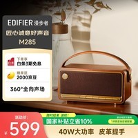 漫步者（EDIFIER）M285复古便携蓝牙音箱 皮革提手 手提音箱 家庭户外音箱 长续航 金标认证 木纹色