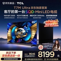 TCL电视 85T7M Ultra【京东独家】固定挂架送装一体 85英寸 SQD-Mini LED 100%全局高色域 T7L Ultra