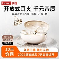 联想（Lenovo）【联想新品 重磅上市】2026最新款蓝牙耳机夹耳式无线开放不入耳超长续航降噪音乐运动久戴不痛 晴天肤【云感舒适 影院级音质】