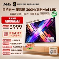 Vidda发现X Mini 海信电视75英寸 300Hz墨晶屏 Mini LED 前置回音壁 一级能效2026换新补贴电视机75VX3S