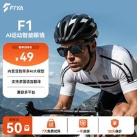 FIYA飞雅F1 运动智能眼镜  蓝牙眼镜 户外运动墨镜 翻译长续航 高科技 同声传译 黑色 FIYA飞雅F1【蓝牙运动眼镜】 蓝牙功能