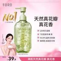半亩花田热巴同款花瓣香氛沐浴露持久留香滋润沐保湿浴液男女400g