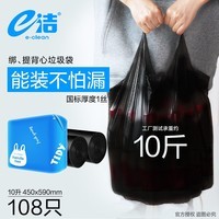 e洁绑提式垃圾袋手提式可绑可提家用厨房酒店用塑料袋 108只 10L 双面2丝厚度 45x59cm【爆款】