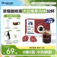 瑞幸咖啡经典浓缩咖啡液太妃榛果风味18mL*32颗/盒0糖0脂黑咖啡美式拿铁