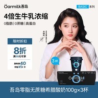 OarmiLk吾岛【关晓彤推荐】零脂希腊酸奶0脂肪0蔗糖低温酸奶100g*3