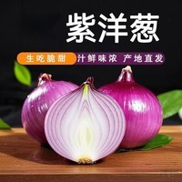 山东新鲜紫皮洋葱脆甜农家自种紫洋葱花青素高生鲜蔬菜 5斤带箱