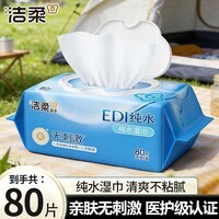 洁柔湿巾EDI纯水亲肤温和无刺激卫生湿纸巾大包清爽无酒精家用实惠装 1包共80片