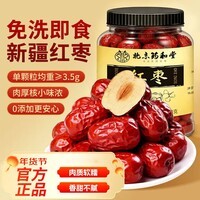 药和堂红枣400g免洗即食新疆大栆干果泡水煮粥补气血