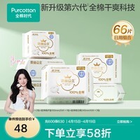 全棉时代【代言人卢昱晓推荐】消毒级纯棉面层卫生巾日用组合干爽透气 消毒级超净吸日用组合66片