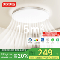 京东京造U1 Pro 卧室吸顶灯D450全光谱智能护眼吸顶灯三防灯